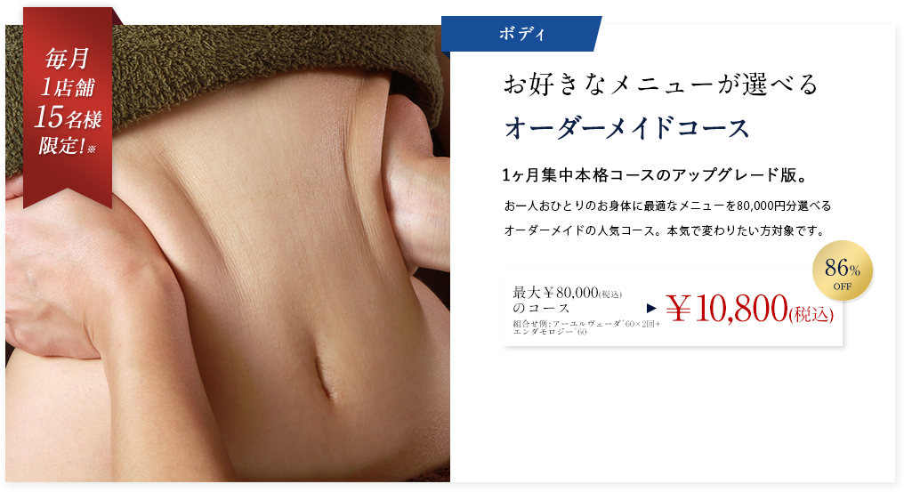 あなたのことを一番に考えるヴァン ベールの痩身エステ エステなら ヴァン ベール