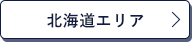 北海道エリア