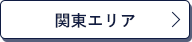 関東エリア