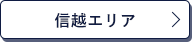 信越エリア