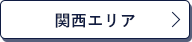 関西エリア