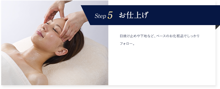 Step5b お仕上げ 日焼け止めや下地など、ベースのお化粧品でしっかりフォロー。