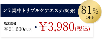 シミ集中トリプルケアエステ(60分) ※初回カウンセリングにより、コースと回数(平均2〜3回)を決定します。 通常価格¥21,600 → ¥3,980(税込) 81%OFF