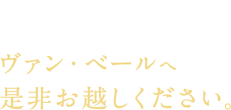 そのお悩み・・・あなたのことを一番に考えたヴァン・ベールへ是非お越しください。