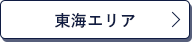 東海エリア