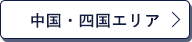 中国・四国エリア