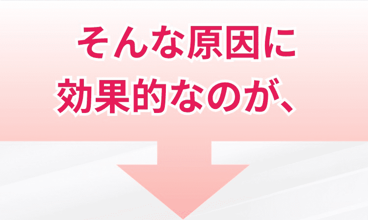 そんな原因に効果的なのが、