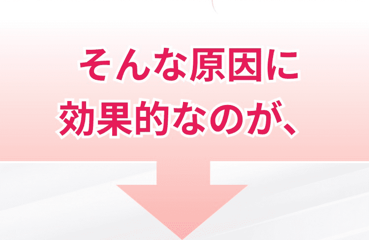 そんな原因に効果的なのが、