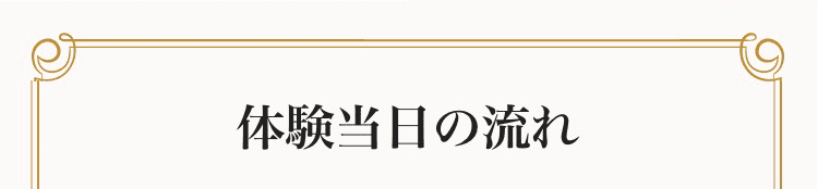 体験当日の流れ