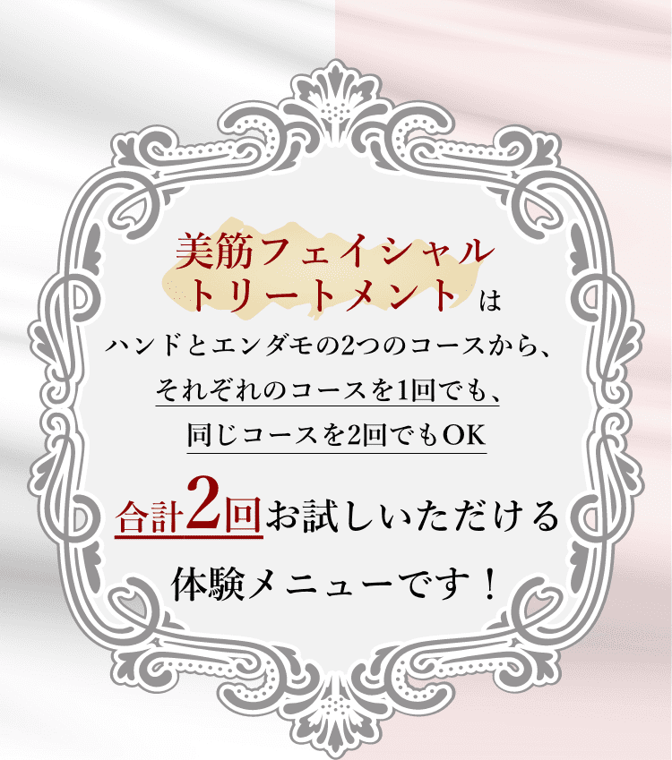 美筋フェイシャルトリートメントは合計2回お試しいただける体験メニューです！