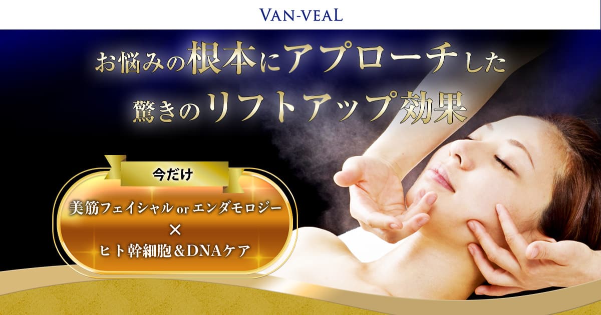 1ヶ月集中本格リフトアップ｜あなたのことを一番に考えるヴァン