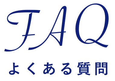 FAQ よくある質問