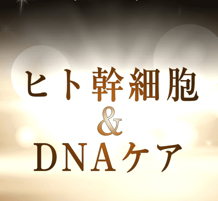 ヒト幹細胞&DNAケア