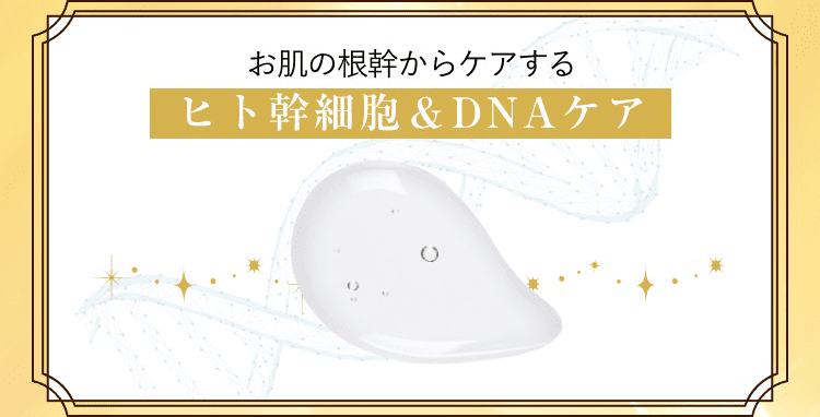 お肌の根幹からケアするヒト幹細胞&DNAケア