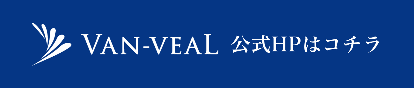 VAN-VEAL公式HPはコチラ
