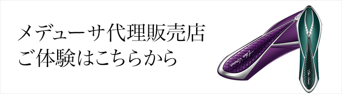 メデューサ代理販売店 ご体験はこちらから