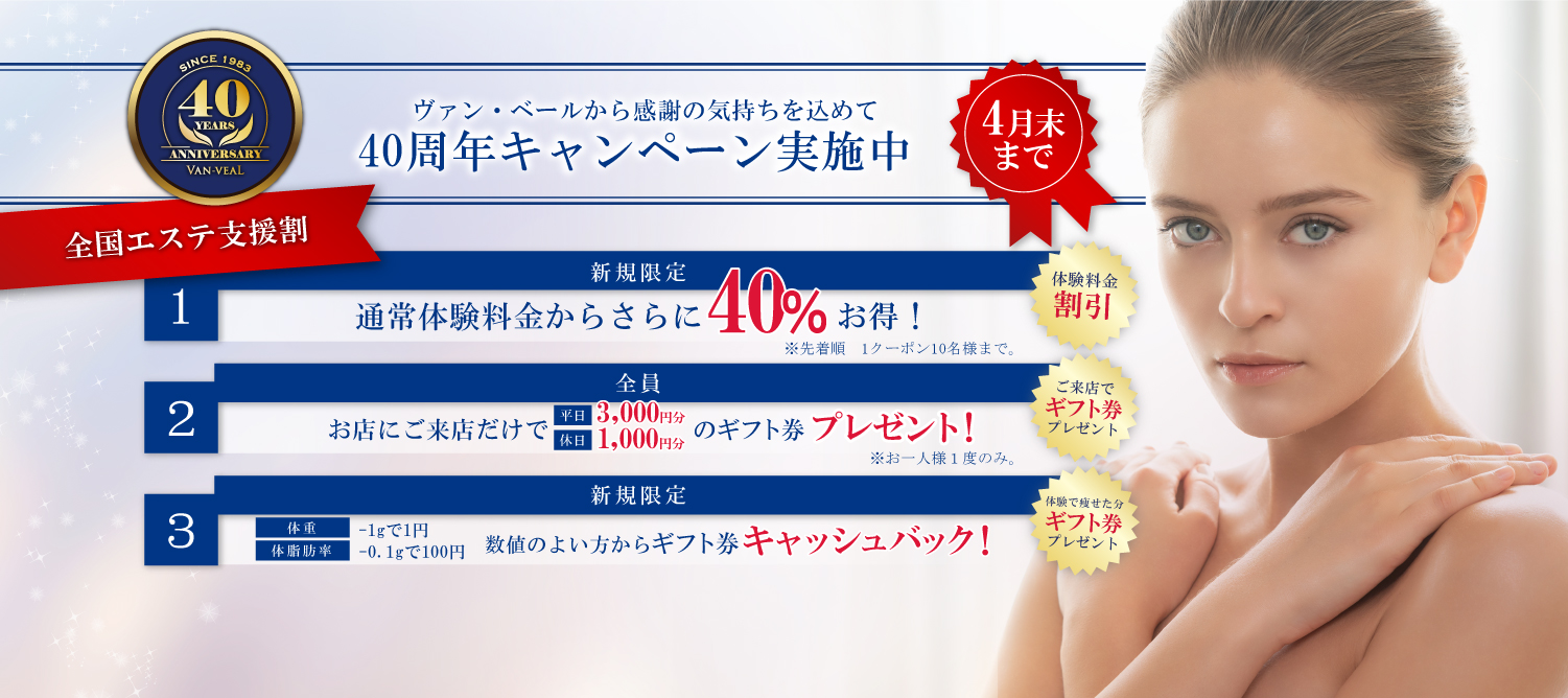 40周年キャンペーン実施中