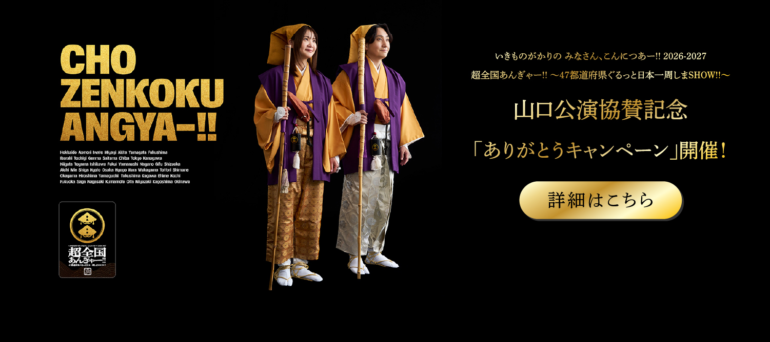 いきものがかりの みなさん、こんにつあー!!2026-2027 山口公園協賛記念「ありがとうキャンペーン」開催！