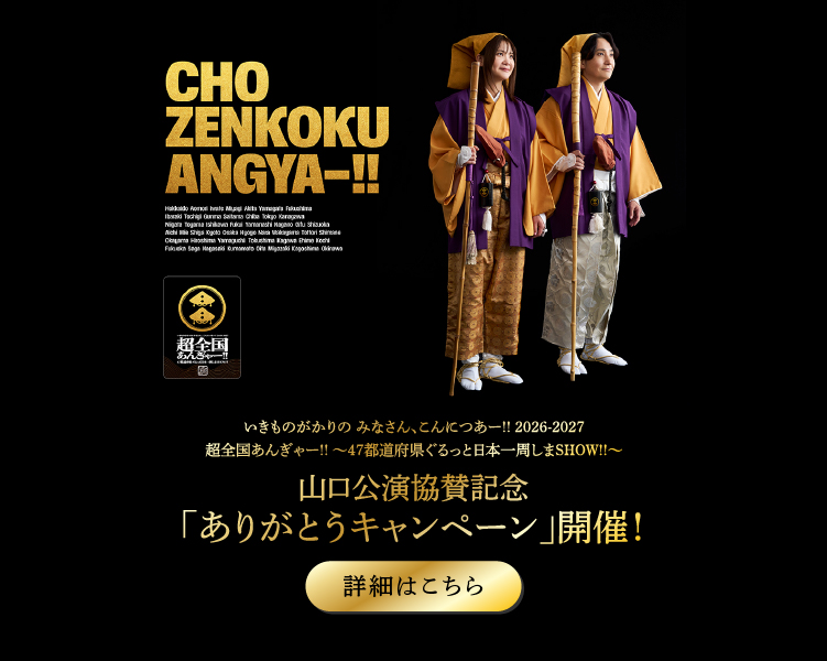 いきものがかりの みなさん、こんにつあー!!2026-2027 山口公園協賛記念「ありがとうキャンペーン」開催！